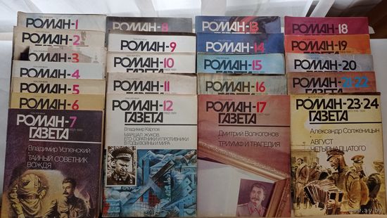 Роман-газета все номера за 1991г. (22 журнала, в т.ч. 2 сдвоенных)