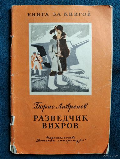 Борис Лавренев Разведчик вихров. Серия: Книга за книгой. Рисунки В. Щеглова