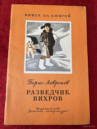 Борис Лавренев Разведчик вихров. Серия: Книга за книгой. Рисунки В. Щеглова