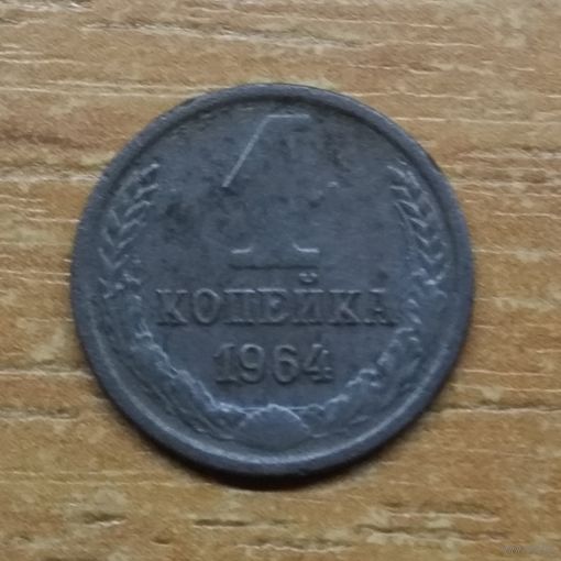 1 копейка 1964 СССР #2
