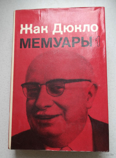 Жак Дюкло Мемуары том 1 + том 2