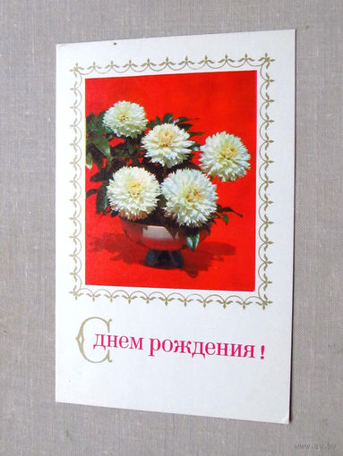С009-4533 Открытка С днем рождения! Подписана Фото Суханов 1972