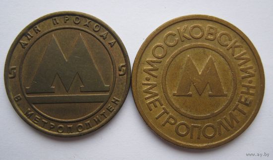 Жетоны метро-2 шт.
