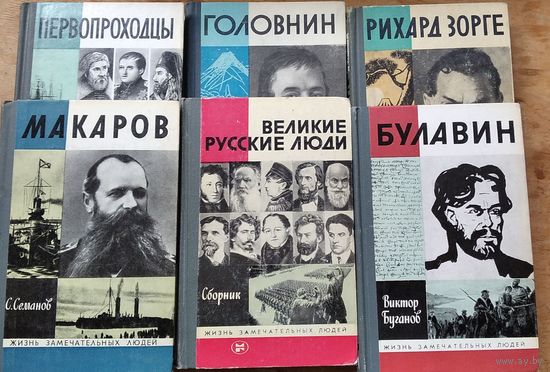 Книги из серии ЖЗЛ. Первопроходцы, Макаров, Головин, Великие русские люди, Рыхард Зорге, Булавин. Цена за 1 книгу.