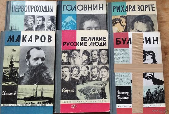 Книги из серии ЖЗЛ. Первопроходцы, Макаров, Головин, Великие русские люди, Рыхард Зорге, Булавин. Цена за 1 книгу.
