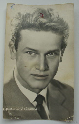 Артисты. Виктор Авдюшко. 1963 г. 0213