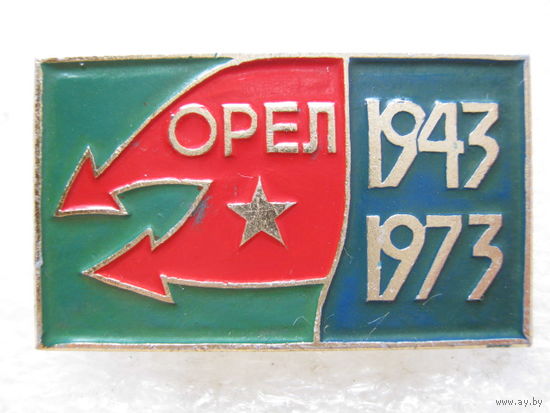 30 лет освобождения Орла.