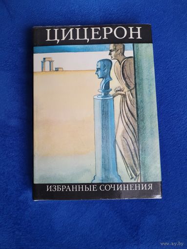 Цицерон Марк Тулий. Избранные сочинения. 1975г.