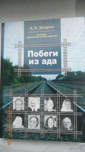 А.Заерко "Побеги из ада"