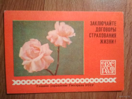 Карманный календарик.Страхование.1979 год