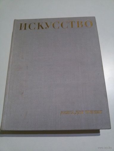 Искусство. Живопись, скульптура, графика, архитектура.