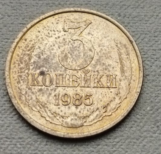 СССР  3 копейки, 1985