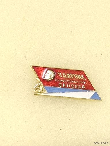 Ударник строительства ЗапСиба. редкий.