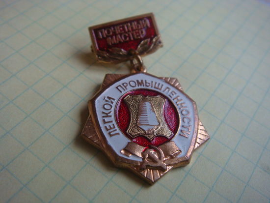 Почетный мастер легкой промышленности тяж. мет.