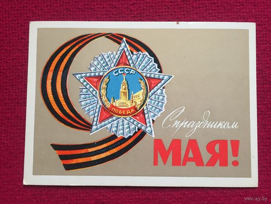 9 Мая! С Праздником! Кириллов 1981 г. Чистая.