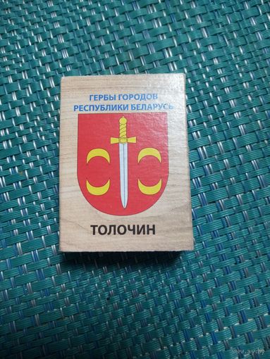 Спичечный коробок. ТОЛОЧИН.