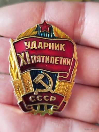 Ударник 11 пятилетки