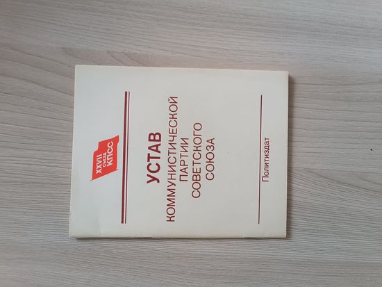 Устав КПСС 1987 год.