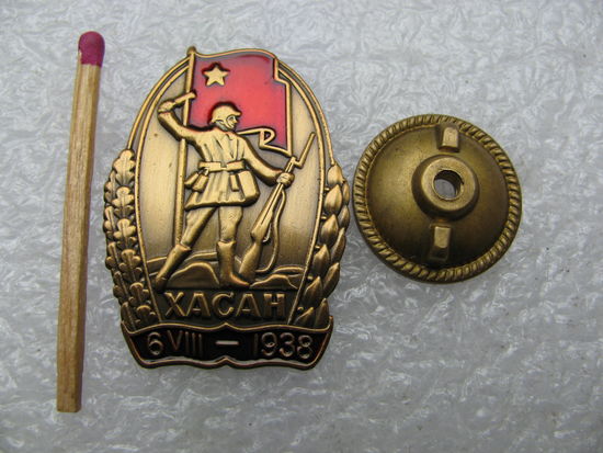Знак. Хасан. 6.08.1938. тяжёлый, винт