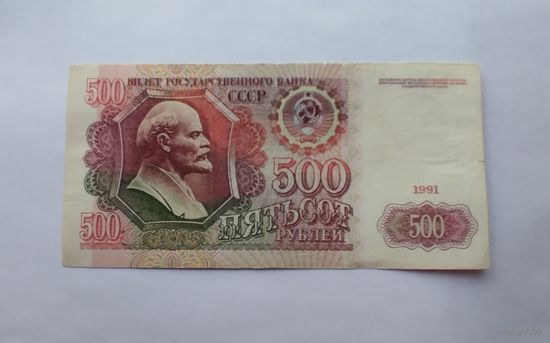 500 рублей 1991 г.в. серия АЗ