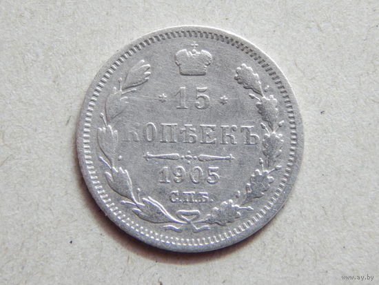 Россия 15 копеек 1905г.
