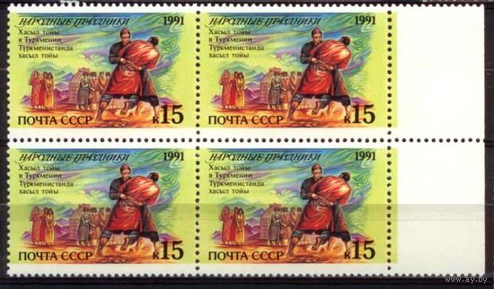 СССР 1991. Народные праздники. Хасыл Тойы Туркмения Квартблоки. MNH **