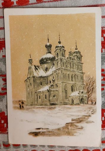 Магілёў. Мікалаеўская царква Мастак І. Мядзведзеў 1957 год