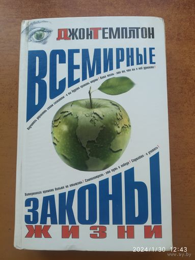 Всемирные законы жизни: Роман / Темплтон Д.(а)