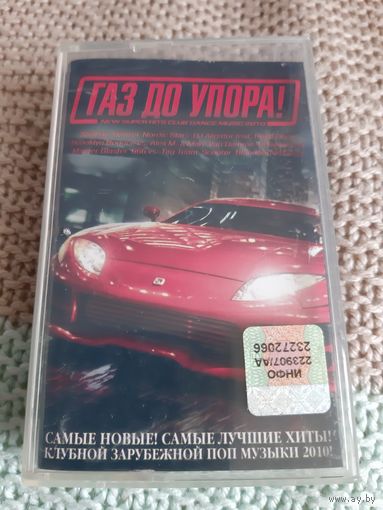 Кассета Газ до упора 2010.
