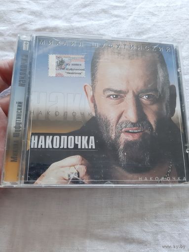Диск Михаил Шуфутинский. Наколочка.