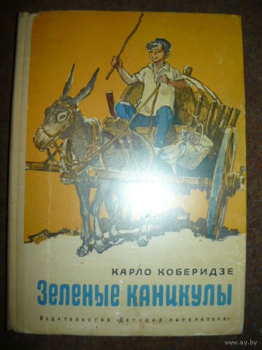 Карло Коберидзе Зеленые каникулы