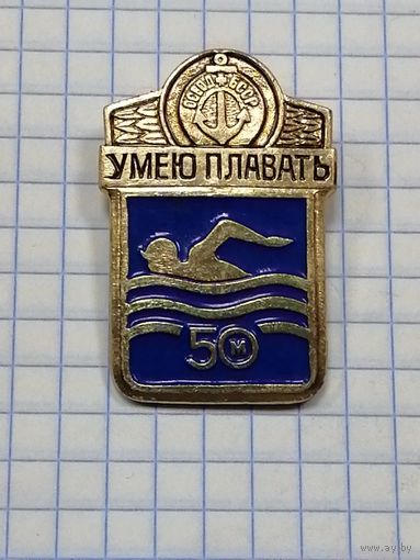 Умею плавать. 50 м. ОСВОД.