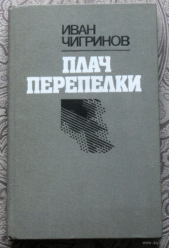 Иван Чигринов Плач перепёлки