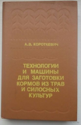 Книга "Технологии и мащины для заготовки кормов из трав и силосных культур"