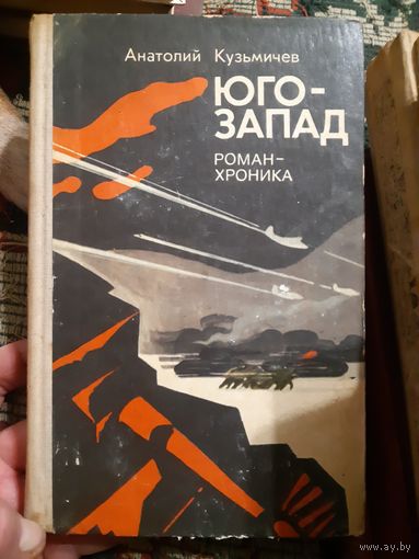 А. Кузнецов. Юго-запад. Роман-хроника (в)