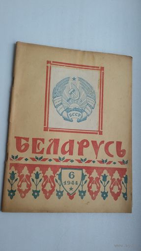Беларусь. 1944-6