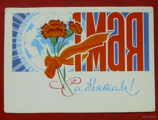 1 мая! Са святам! Чистая. 1972 года. Орлов. 299.
