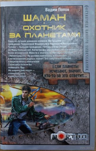ШАМАН. ОХОТНИК ЗА ПЛАНЕТАМИ