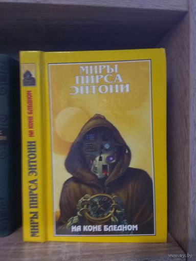 Миры Пирса Энтони т.1 "На коне бледном"