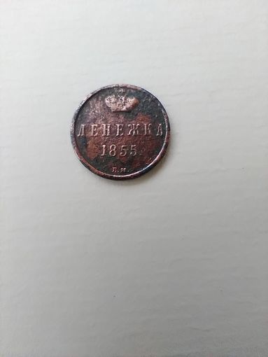 Денежка 1855 г. ВМ.