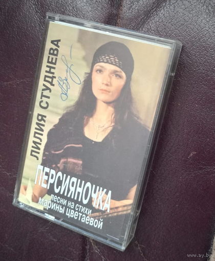 Лилия Студнева Персияночка