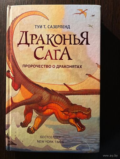 Туи Т.Сазерленд Драконья Сага