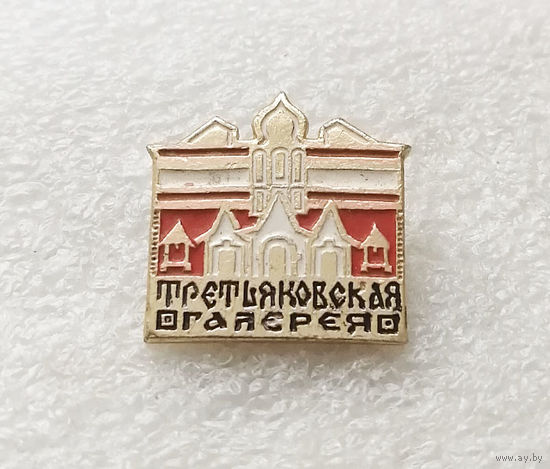 Москва. Третьяковская галерея #2562-CР41