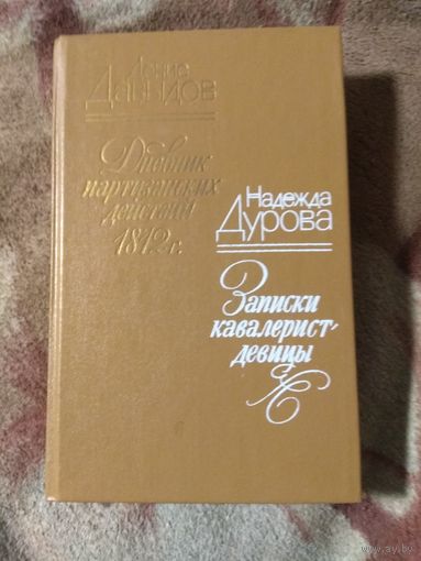 Денис Давыдов "Дневник партизанскмх действий 1812 г." Надежда Дурова "Записки кавалерист-девицы".