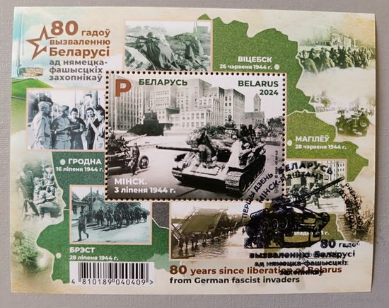 80 лет освобождения Беларуси, 2024, блок, спецгашение