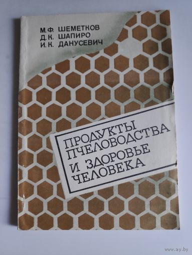 Продукты пчеловодства и здоровье человека