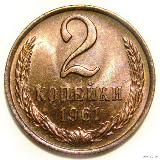 2 копейки 1961 UNC Супер!