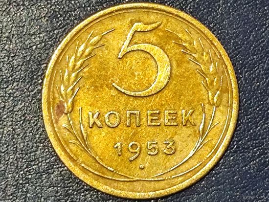 СССР 5 копеек 1953 -2-