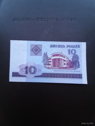 10 рублей 2000. Серия БЗ. Отличное состояние. С 1 рубля