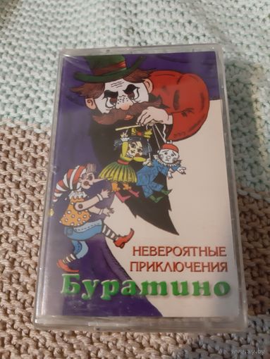Кассета Невероятные приключения Буратино. Новая.    в упаковке.